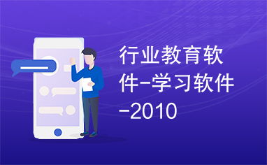 2010年教育科技浪潮下的行業教育軟件研發 學習軟件的革新之路