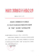 關于技術專家委員會開展技術爭議處理與“四新”技術推廣應用鑒定評價工作的通知